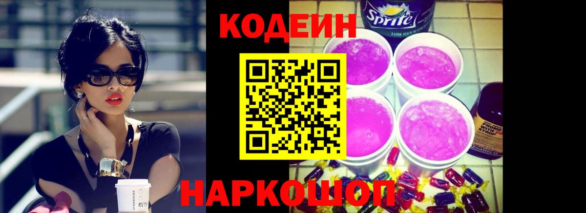 Кодеин Purple Drank  Вход с VPN  Новоалтайск 